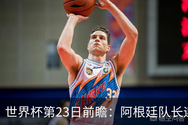 世界杯第23日前瞻：阿根廷队长迎历史之夜 卫冕冠军PK大黑马