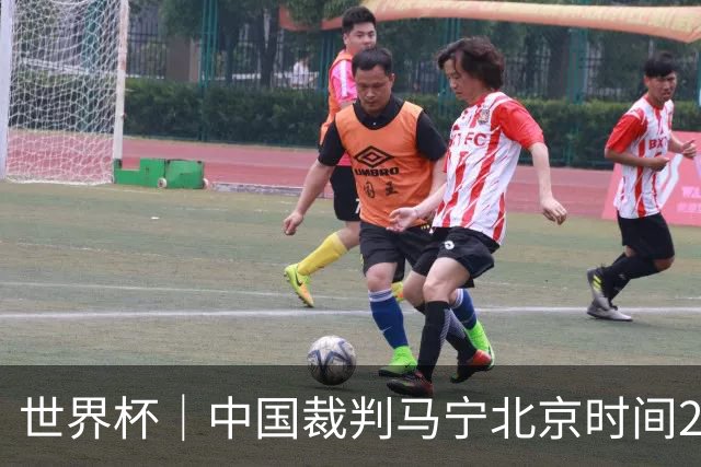 世界杯｜中国裁判马宁北京时间21日登场任主裁