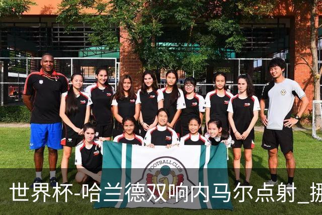 世界杯-哈兰德双响内马尔点射 挪威2-1淘汰巴西进8强