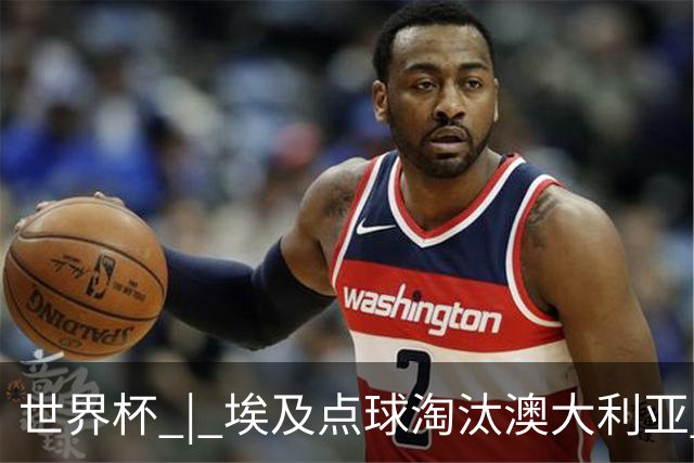 世界杯 | 埃及点球淘汰澳大利亚 亚洲区球队全部出局