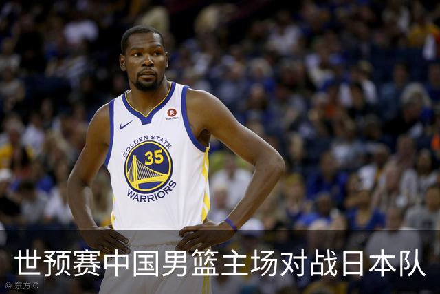 世预赛中国男篮主场对战日本队