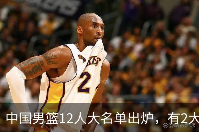 中国男篮12人大名单出炉，有2大惊喜！