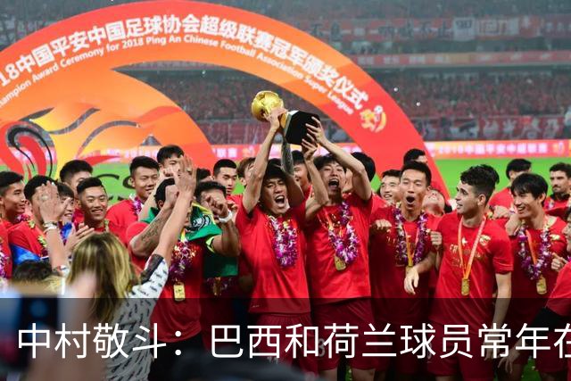 中村敬斗：巴西和荷兰球员常年在欧冠联赛淬炼，自己也要提升水平