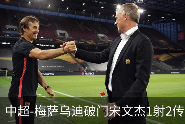 中超-梅萨乌迪破门宋文杰1射2传 海牛4-2玉昆结束4连败