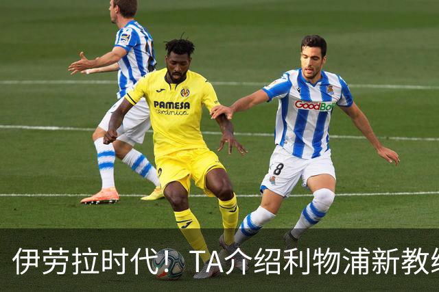 伊劳拉时代！TA介绍利物浦新教练组：主帅四名助手来自伯恩茅斯