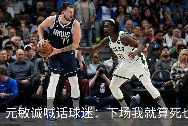 元敏诚喊话球迷：下场我就算死也要死在场上，不要输球时说脏话
