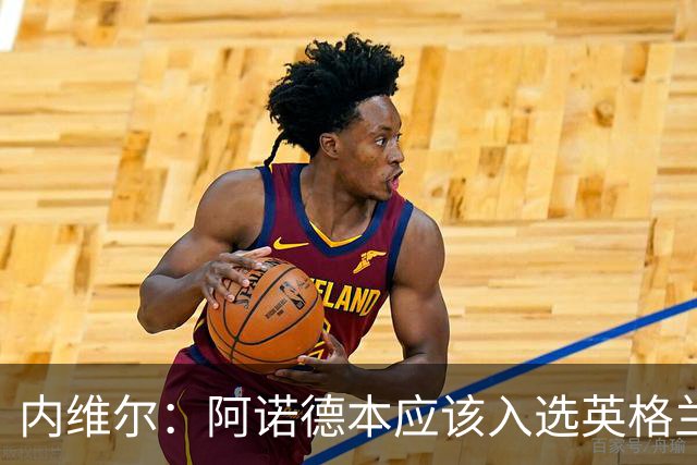 内维尔：阿诺德本应该入选英格兰队，但防守不稳让他付出代价