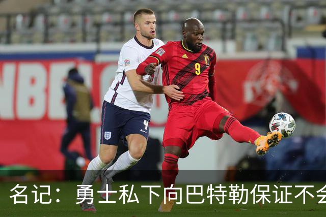 名记：勇士私下向巴特勒保证不会交易他 他与总经理&科尔关系密切