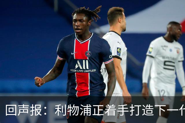 回声报：利物浦正着手打造下一代阵容，引援目标转向年轻化
