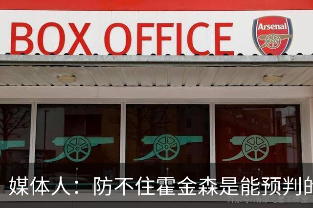 媒体人：防不住霍金森是能预判的 但后卫差距明显另一输球原因