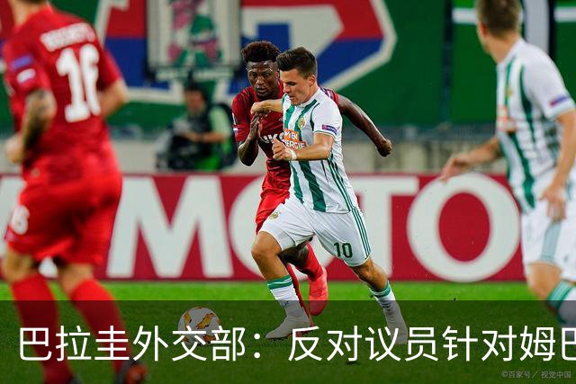 巴拉圭外交部：反对议员针对姆巴佩的言论 这只是她个人观点