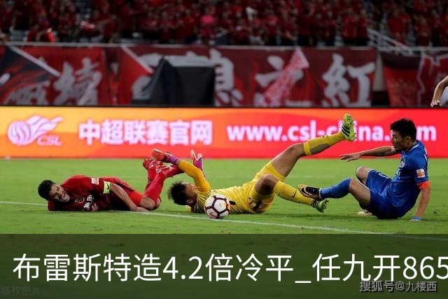 布雷斯特造4.2倍冷平 任九开8653注1378元