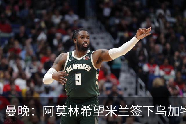 曼晚：阿莫林希望米兰签下乌加特，曼联要价约3000万英镑