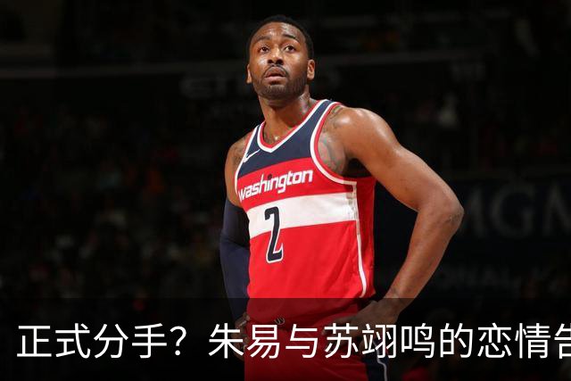 正式分手？朱易与苏翊鸣的恋情告终，苏翊鸣回应新恋情，美女身份曝光