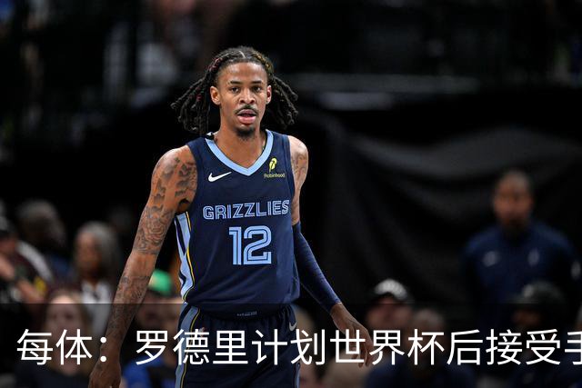 每体：罗德里计划世界杯后接受手术，将缺席下赛季初的一些比赛