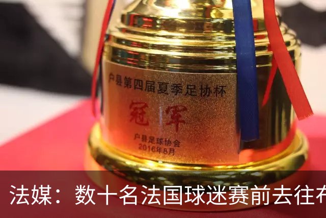 法媒：数十名法国球迷赛前去往布鲁克林大桥，为法国队助威