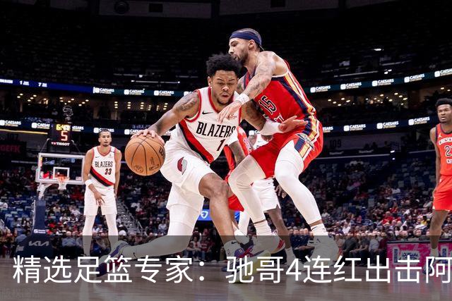 精选足篮专家：驰哥4连红出击阿根廷 张然同擒4连红