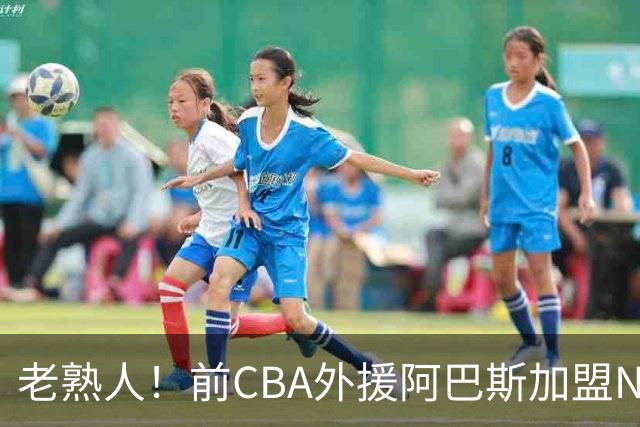 老熟人！前CBA外援阿巴斯加盟NBL球队上海玄鸟担任执行教练