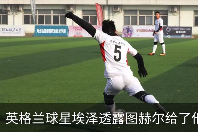 英格兰球星埃泽透露图赫尔给了他一番寄语，阿森纳表现激励梦想