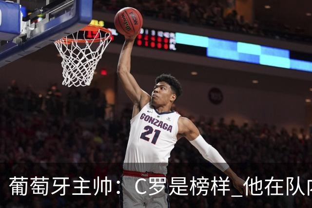 葡萄牙主帅：C罗是榜样 他在队内的重要性像是他首次参加世界杯