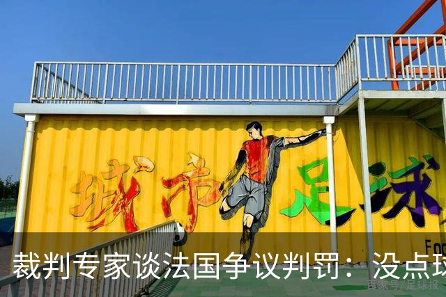 裁判专家谈法国争议判罚：没点球是对的 姆巴佩被轻轻碰了就倒地
