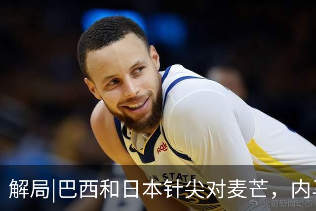 解局|巴西和日本针尖对麦芒，内马尔将成为取胜之匙？