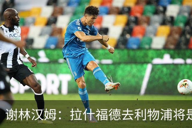 谢林汉姆：拉什福德去利物浦将是终极背叛 但他仍有可能回归曼联