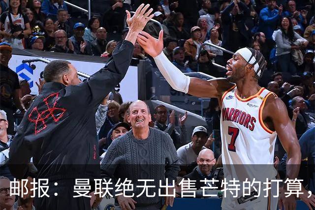 邮报：曼联绝无出售芒特的打算，球员本人同样无意离开曼联