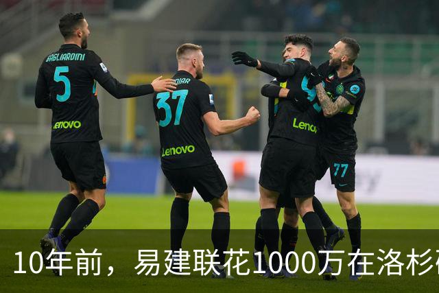 10年前，易建联花1000万在洛杉矶买下豪宅，如今出售市值多少？