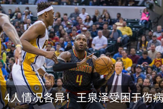 4人情况各异！王泉泽受困于伤病 郭昊文再战夏联 小曾金金征战CBA