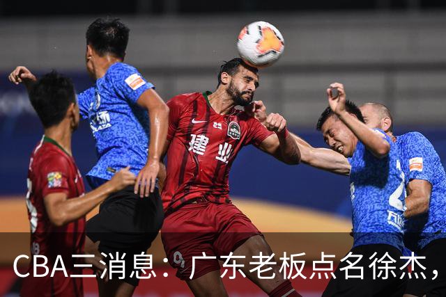 CBA三消息：广东老板点名徐杰，郭艾伦面临选择，上海队有情有义