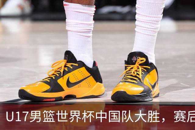 U17男篮世界杯中国队大胜，赛后评分1人最佳2人优秀，最差之人出炉