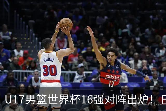 U17男篮世界杯16强对阵出炉！日本小组赛狂输127分出局，中国队1/8决赛硬刚法国